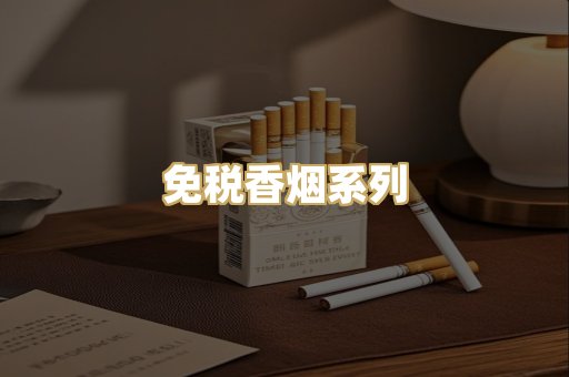 免税香烟系列